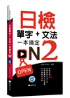 日檢單字＋文法一本搞定N2