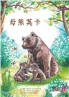 母熊英卡