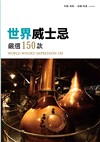 世界威士忌嚴選150款:WORLD WHISKY IMPRESSION 150