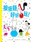 按按鈕,好好玩!