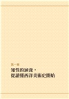 東京藝大美術館長教你西洋美術鑑賞術：無痛進入名畫世界的美學養成