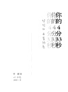 你的4分33秒