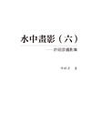 水中畫影（六）：許昭彥攝影集