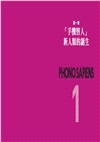 新世代新人種！手機智人Phono-Sapiens：你準備好成為消費者至上時代被需要的人才並掌握必備的商業戰略了嗎？