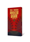 阿特拉斯聳聳肩套書（繁體中文10周年紀念版）〈共三冊〉