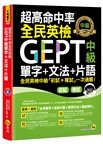 超高命中率全民英檢GEPT中級單字+文法+片語