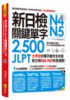 新日檢JLPT N4-N5關鍵單字2,500