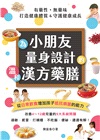 為小朋友量身設計的溫和漢方藥膳：從日常飲食增加孩子抵抗病菌的能力
