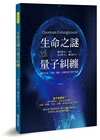 生命之謎VS.量子糾纏：關於生命、大腦、情緒、意識與量子醫學實證