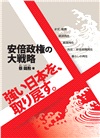 安倍政権の大戦略：強い日本を、取り戻す。