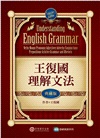 王復國理解文法（典藏版）