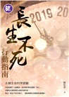 長生不死行動指南