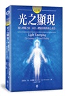 光之手02：光之顯現-個人療癒之旅‧來自人體能量場的核心訊息