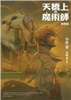 天橋上的魔術師圖像版：小莊卷
