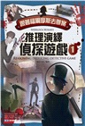 跟著福爾摩斯去辦案：推理演繹偵探遊戲01
