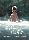 我說話像河流