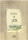 我說話像河流