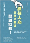 抓住人心竟然只要這關鍵10秒！利用「聲音、容貌、姿態」，讓你立刻變成眾人焦點！