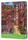 賞讀書信一‧古典詩詞花園：唐至清代繁花盛開一一五首（增修版）