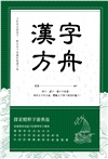 漢字方舟：辨字‧讀字‧懂字字庫選，理清文字形音義，體驗文字博大精深的魅力！