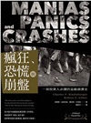 瘋狂、恐慌與崩盤：一部投資人必讀的金融崩潰史