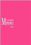 23堂學校沒教你的M型管理力：解放90％潛能，人人都有CEO基因
