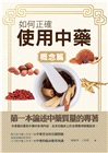 如何正確使用中藥：概念篇