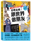 走吧走吧！跟世界做朋友套書：中小學生必讀的世界地理、環遊世界最佳延伸閱讀（共三冊）