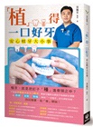「植」得一口好牙：安心植牙大小事