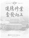 進德修業奮發向上-省立進德實驗中學