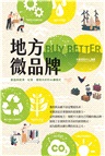 地方微品牌：創造與經濟、社會、環境共好的永續模式
