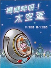 媽媽咪呀！太空蛋