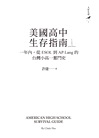 美國高中生存指南：一年內，從ESOL 到AP Lang 的台灣小高一奮鬥史
