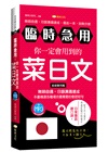 臨時急用！你一定會用到的菜日文：基礎實用篇
