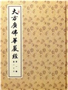 大方廣佛華嚴經（共8冊）