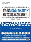 自學越南語單字看完這本就記住!:每天自學10分鐘!全書35場景的豐富單字及短會話,看圖就會,不必死記!(附南、北音音檔下載連結QR碼)