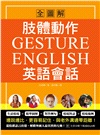 肢體動作英語會話全圖解：Gesture English！邊說邊比更容易記住，與老外溝通零距離