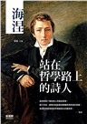 海涅：站在哲學路上的詩人