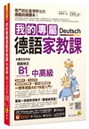 我的專屬德語家教課【中高級】（附文法精華隨身冊＋最強背單字神器＋「Youtor App」內含VRP虛擬點讀筆）