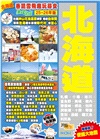 北海道 (25-26年版)：香飄雪飛趣玩尋食Easy GO!