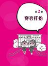 外星人也來學漢文化