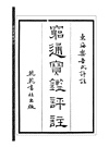窮通寶鑑評註(附增補月談賦、四書子平)