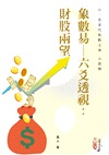 象數易─六爻透視：財股兩望