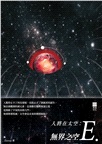 人將在太空：無界之空E