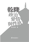 乾隆：政治、愛情與性格