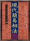 現代簡易相法