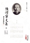陳攖寧文集五:大丹直指、三一音符、法藏總抄(POD)