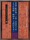 紫微斗數宣微（二集）附相宅小言、子平新理解、勘誤表（未刪改足本）（POD）