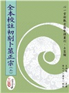 全本校註初刻卜筮正宗 (POD)（上）（中）（下）（三冊不分售）