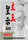 文王聖示2020